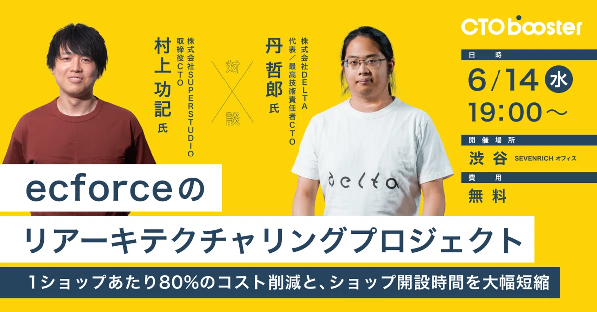 コスト80%減を実現した「ecforceのリアーキテクチャリングプロジェクト」/ SUPER STUDIO様