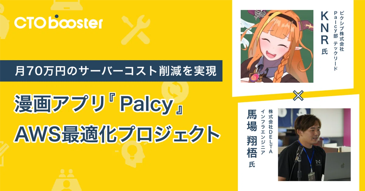 月間約70万円のサーバーコスト削減を実現！漫画アプリ『Palcy』AWS最適化 / ピクシブ株式会社