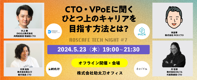 イベント登壇　ROSCAFE TECH NIGHT#7