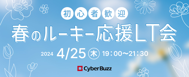 イベント登壇　春のルーキー応援LT会