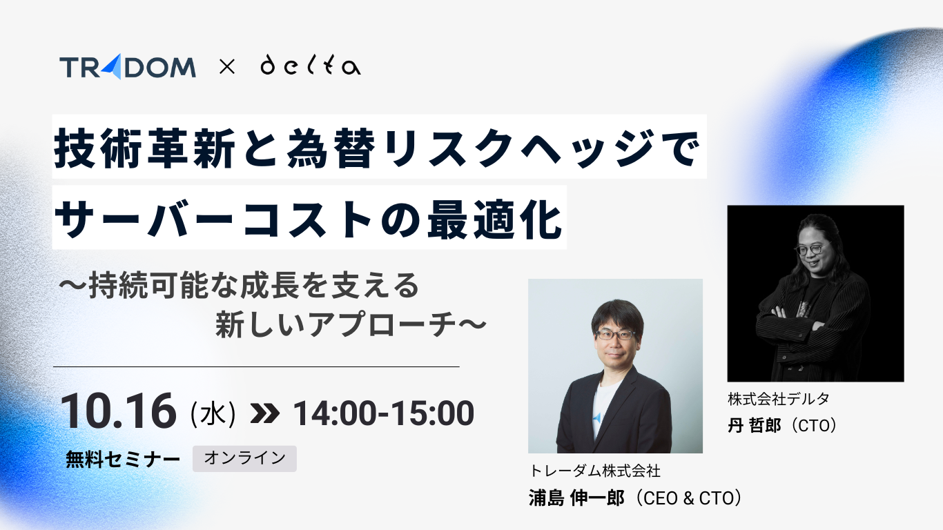 無料セミナー【技術革新と為替リスクヘッジでサーバーコストの最適化】開催のお知らせ