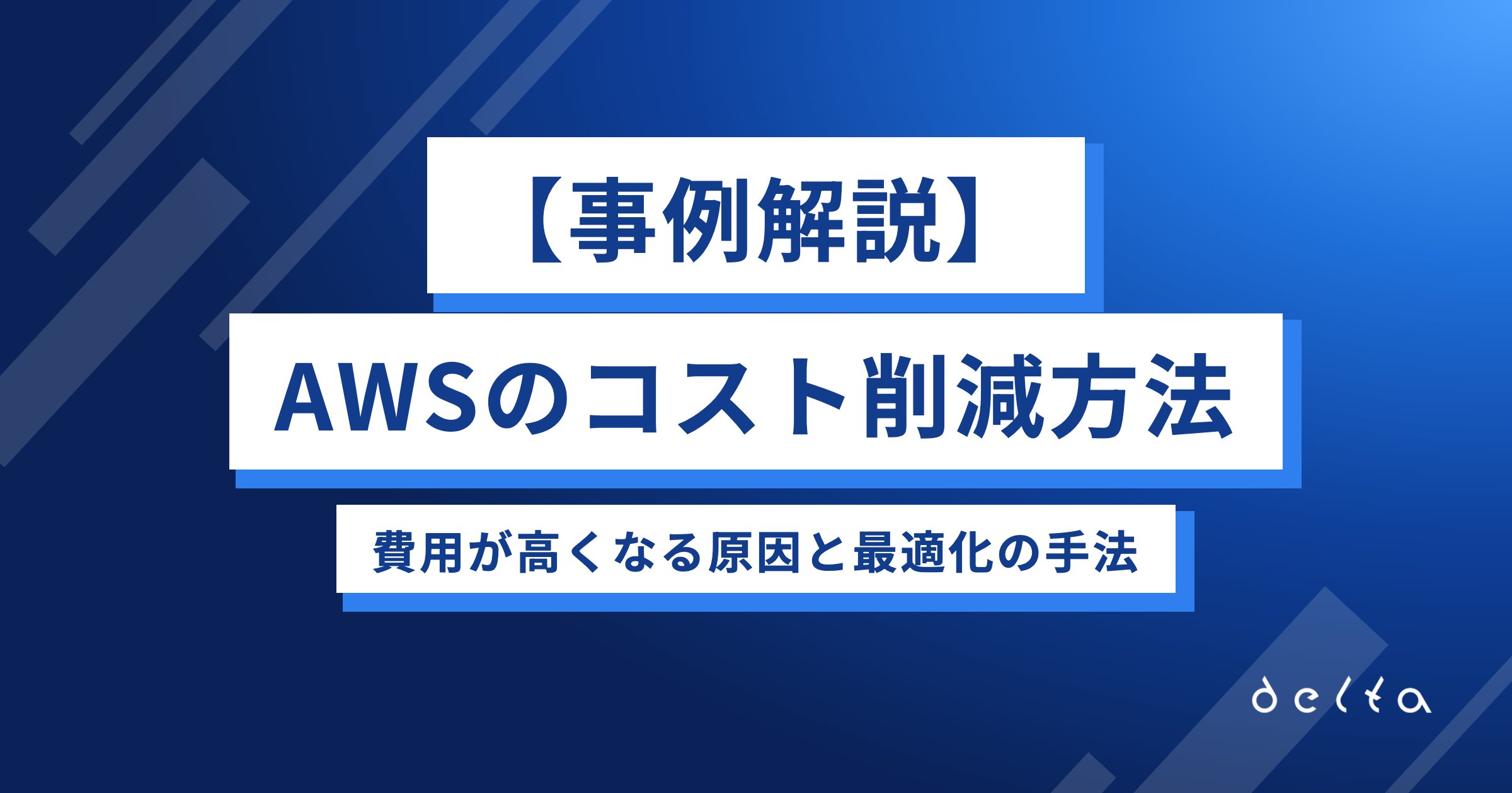 【事例解説】AWSのコスト削減方法｜費用が高くなる原因と最適化の手法