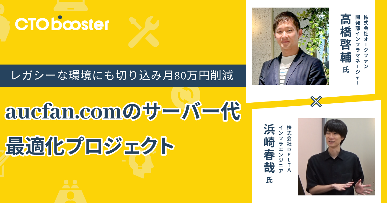 【AWSコストを月額80万円削減】「aucfan.com」コスト削減／株式会社オークファン