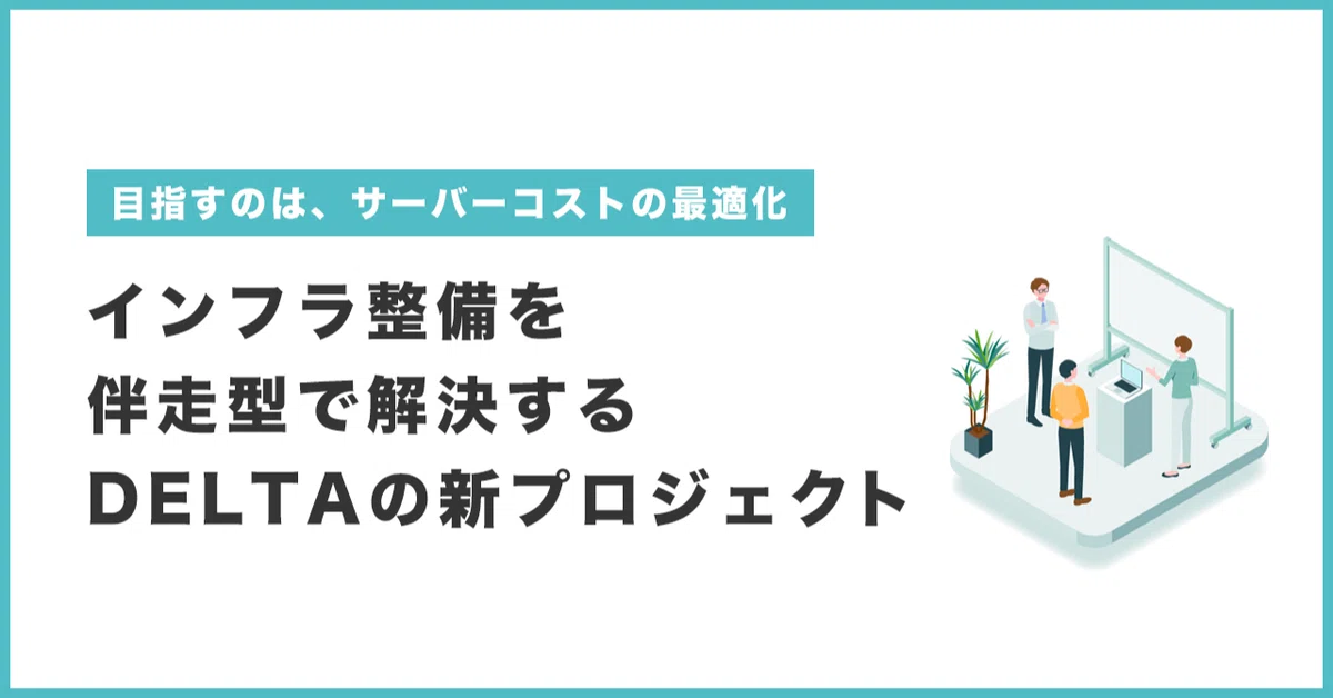 年間1200万円のサーバー代削減代行に成功。「重要でも優先しにくい」インフラ整備を併走型で解決する『CTO Booster』