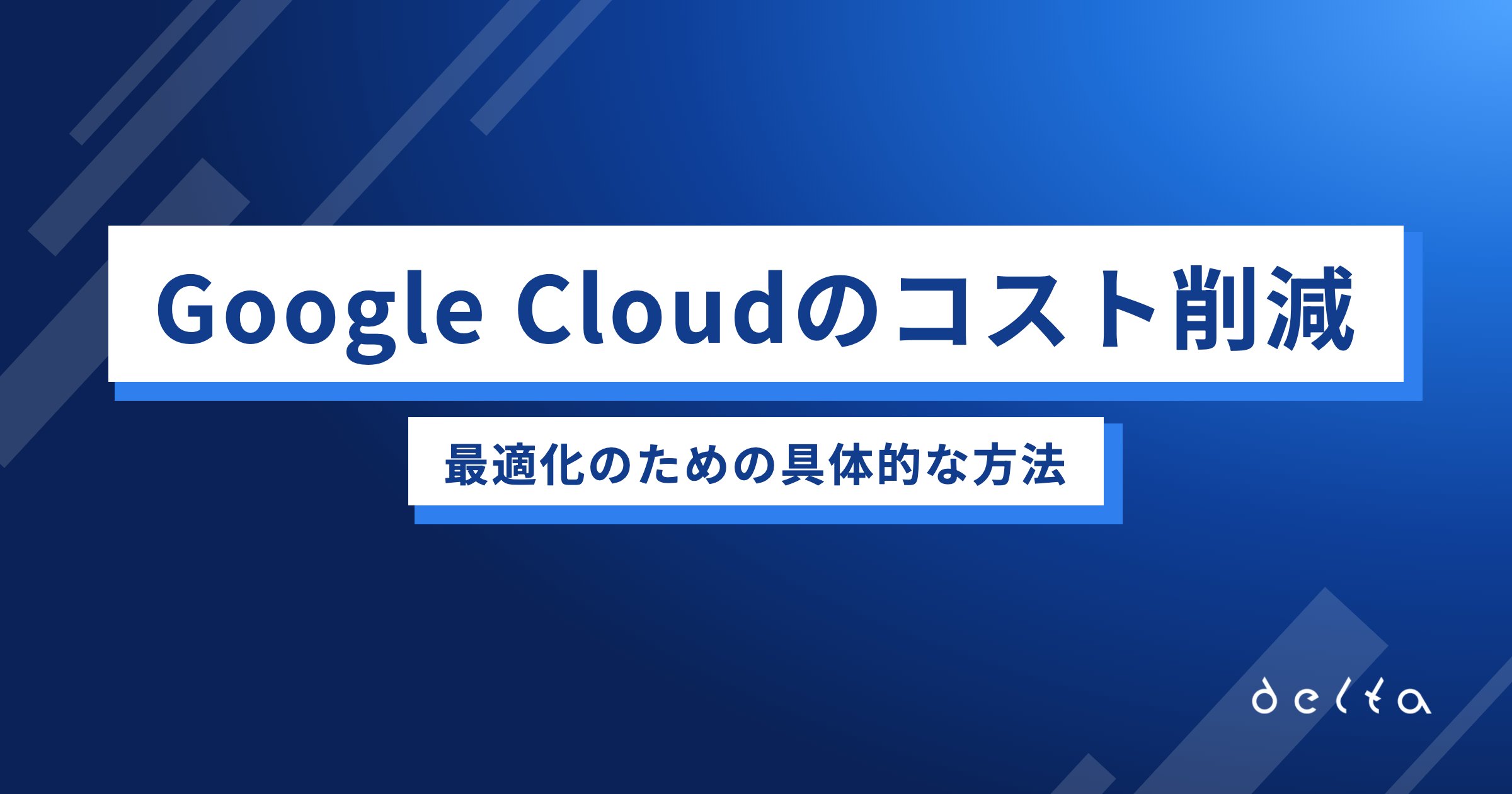 Google Cloudのコスト削減・最適化のための具体的な方法