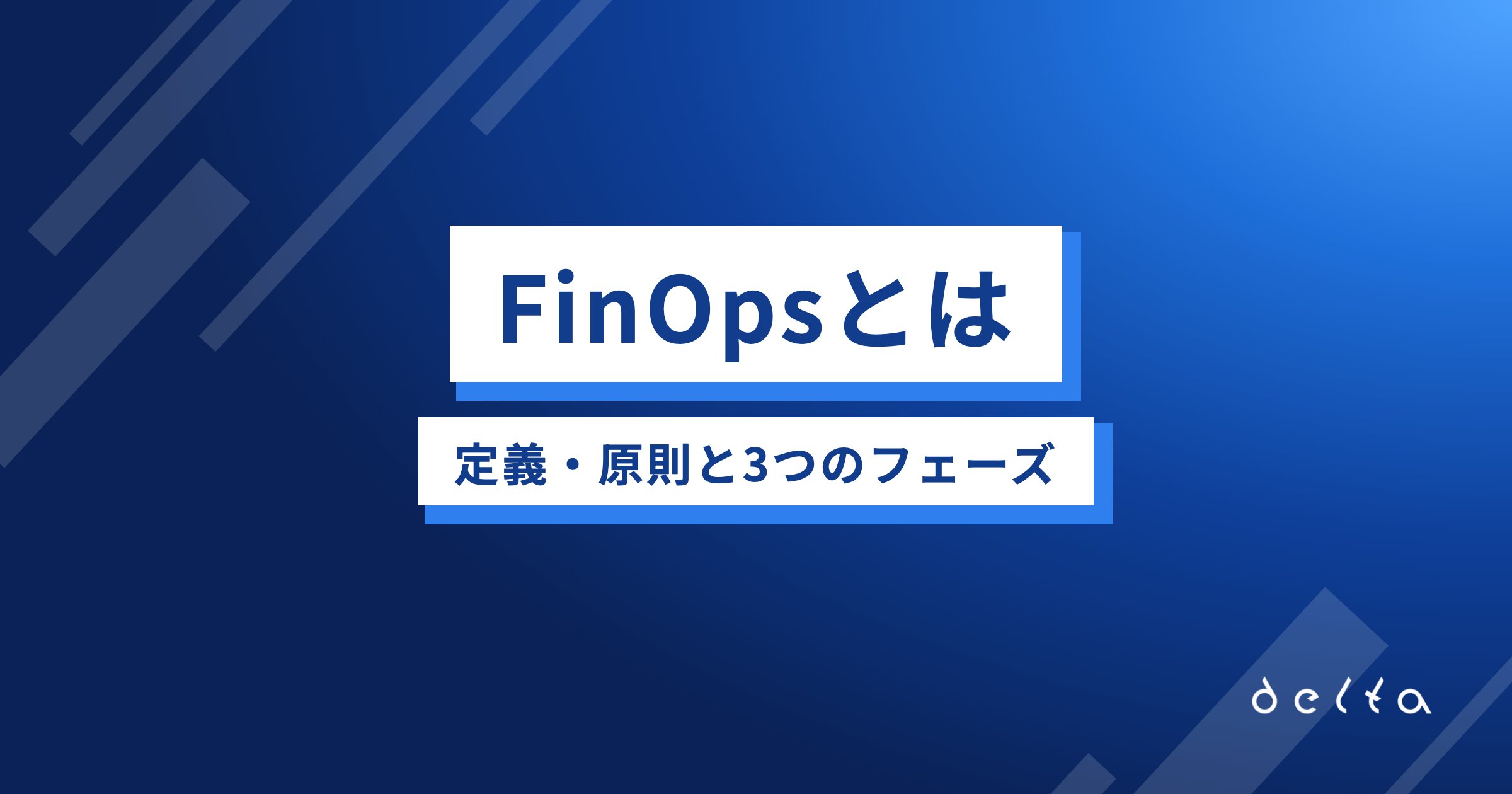 FinOpsとは｜定義・原則と3つのフェーズ
