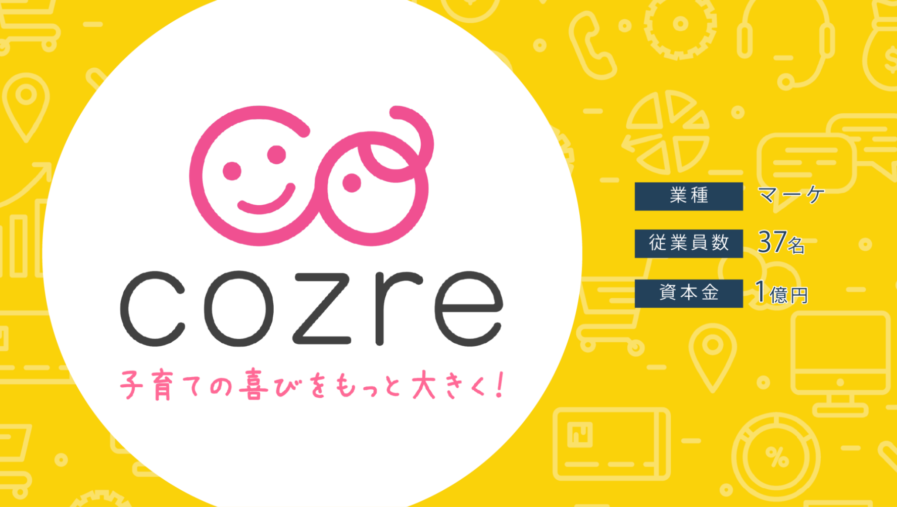 【クラウドコストを約30%削減】 ／株式会社コズレ