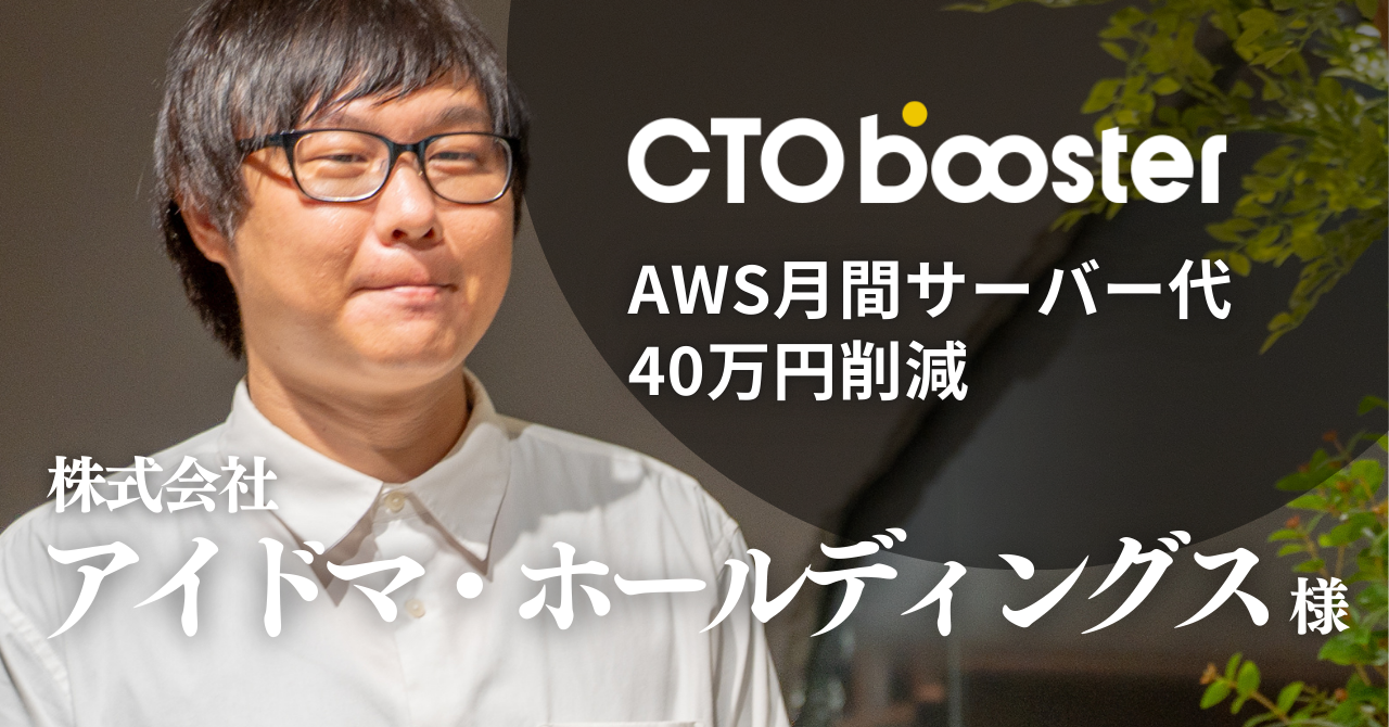 AWSコストを月間40万円削減／株式会社アイドマ・ホールディングス