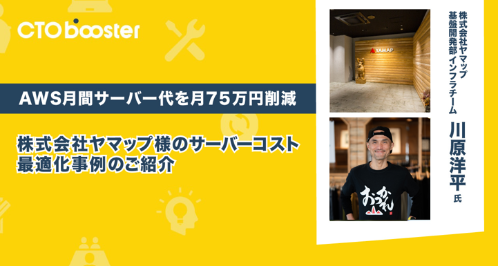 AWS月間サーバー代を75万円削減／株式会社ヤマップ