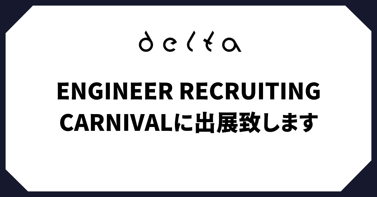 LAPRAS株式会社主催の「ENGINEER RECRUITING CARNIVAL」に出展いたします。