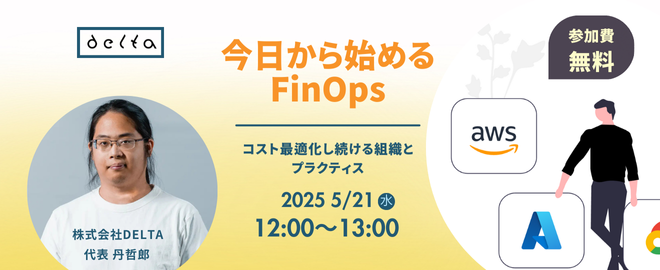 5月21日（水）12:00～13:00「【オンライン開催】今日から始めるFinOps」を開催します