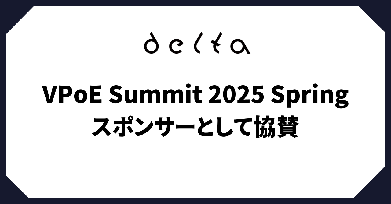 株式会社DELTAは「VPoE Summit 2025」にスポンサーとして出展いたします。