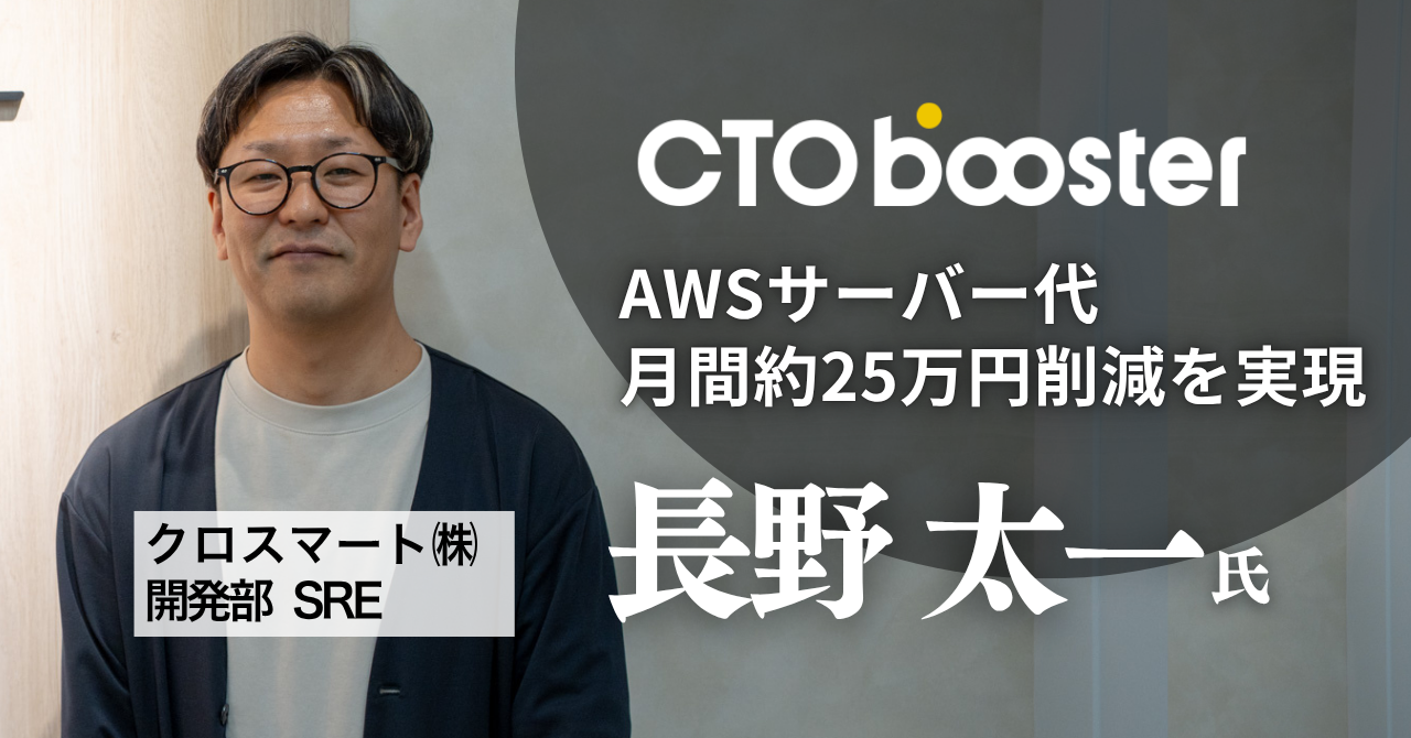 AWSサーバー代月間約25万円削減／クロスマート株式会社