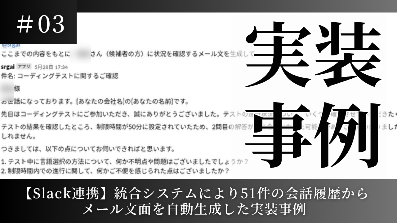 【Slack連携】統合システムにより51件の会話履歴からメール文面を自動生成した事例