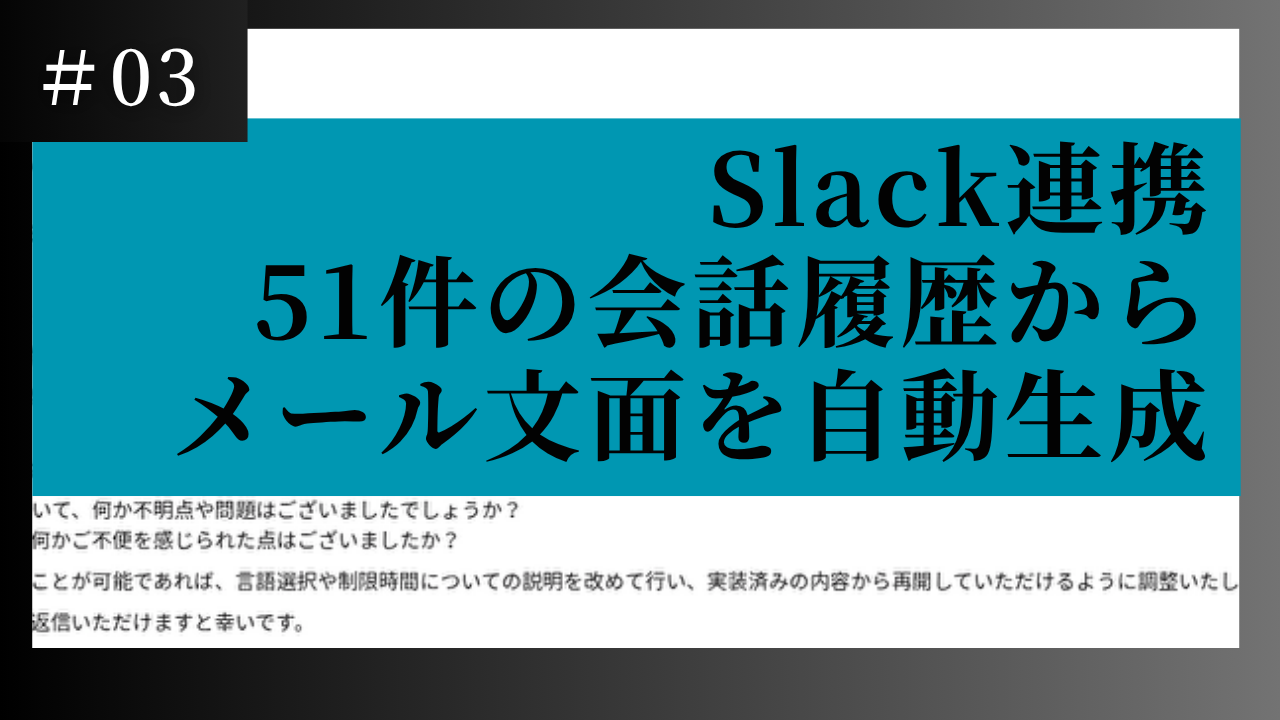 【Slack連携】統合システムにより51件の会話履歴からメール文面を自動生成した事例