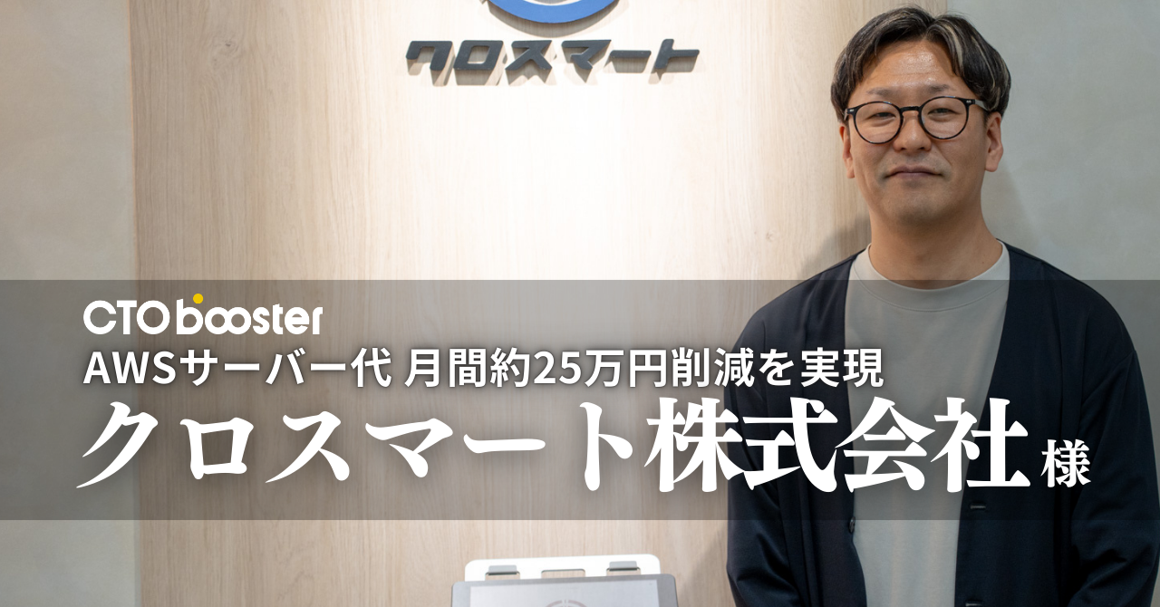 AWSサーバー代月間約25万円削減/クロスマート株式会社