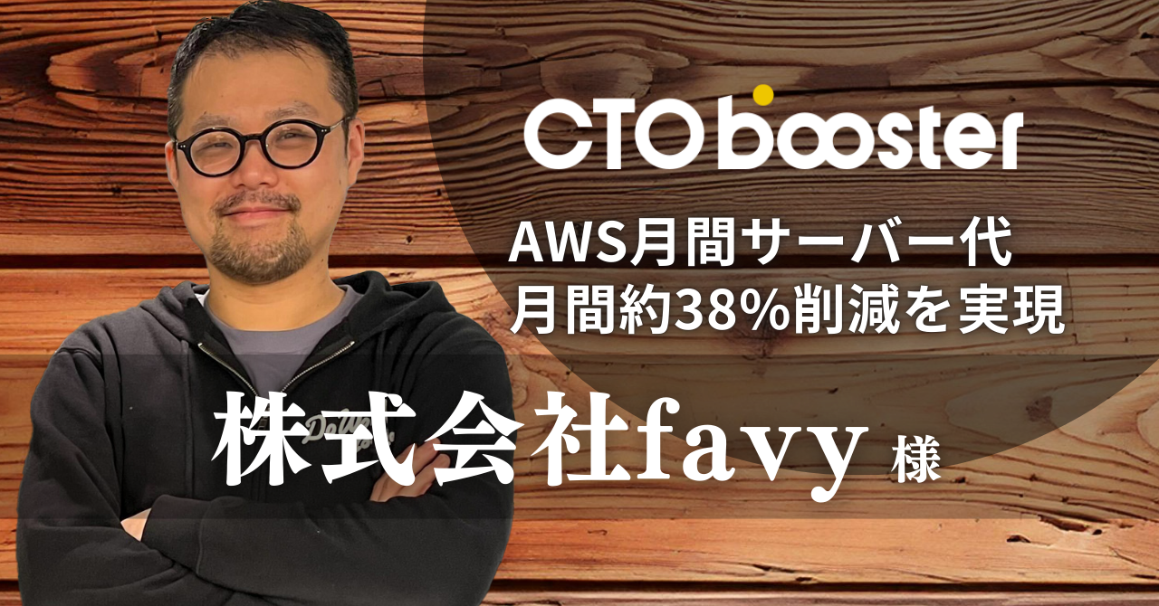 AWSサーバー代月間約38%削減を実現/株式会社favy