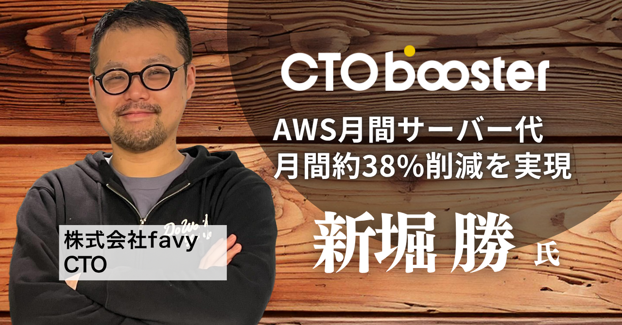 AWS月間サーバー代月間約38%削減を実現/株式会社favy