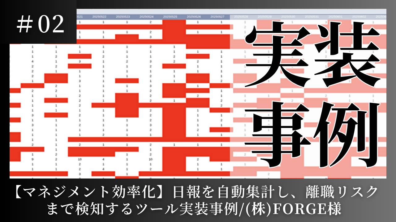 【マネジメント効率化】日報を自動集計し、離職リスクまで検知するツール実装事例／株式会社FORGE