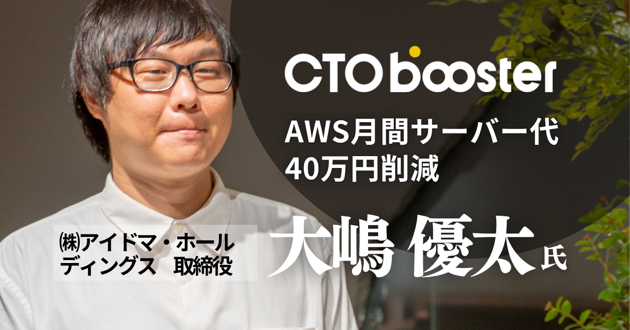AWSコストを月間40万円削減／株式会社アイドマ・ホールディングス