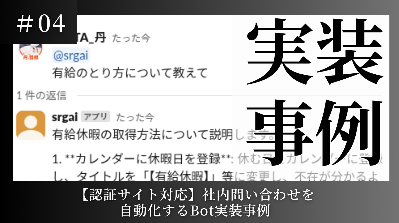 【認証サイト対応】社内問い合わせを自動化するBot実装事例
