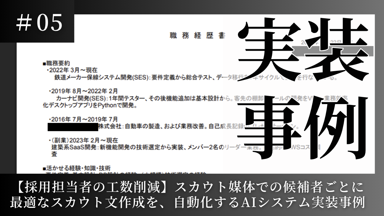 【採用担当者の工数削減】書類選考やスカウト文作成の負担を軽減し、採用を効率化するAIシステムの導入事例