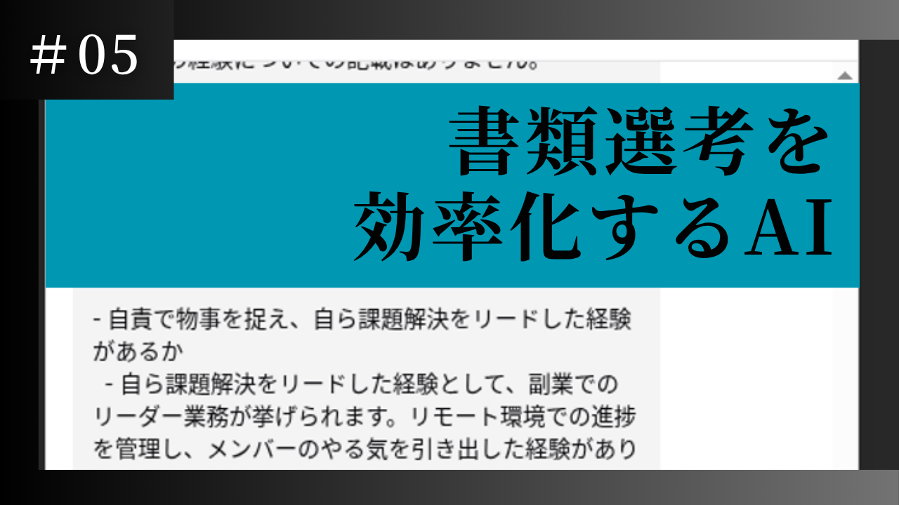 【採用担当者の工数削減】書類選考やスカウト文作成の負担を軽減し、採用を効率化するAIシステムの導入事例