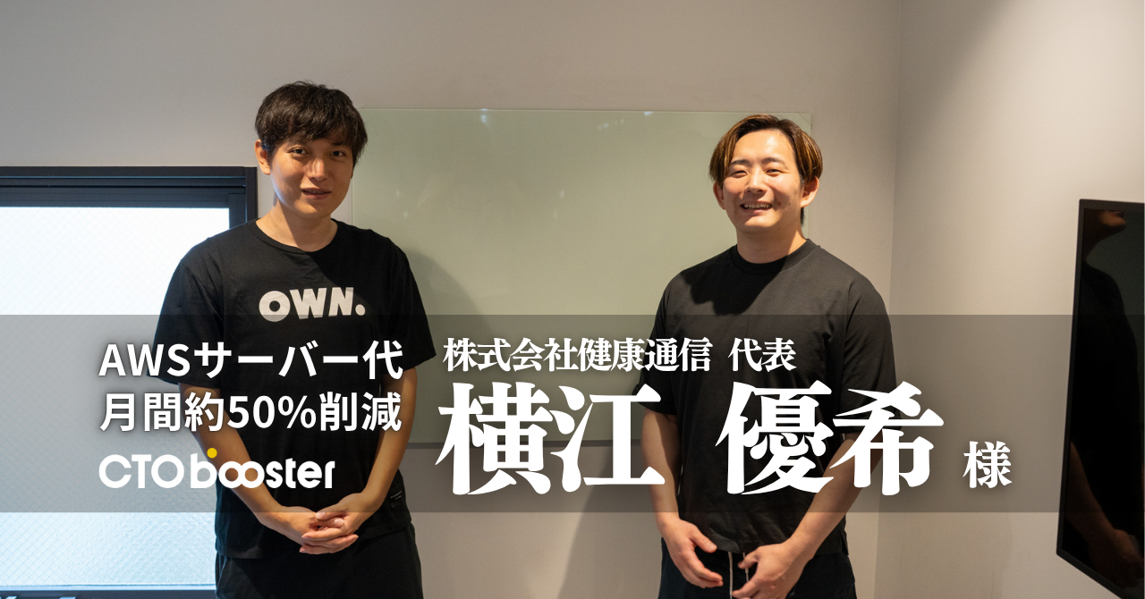 AWSサーバー代月間約50%削減／株式会社健康通信