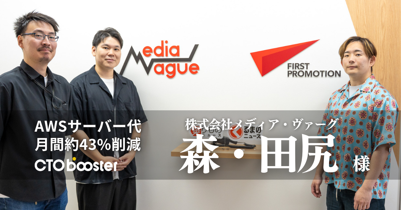 AWSサーバー代月間約43%削減／株式会社メディア・ヴァーグ