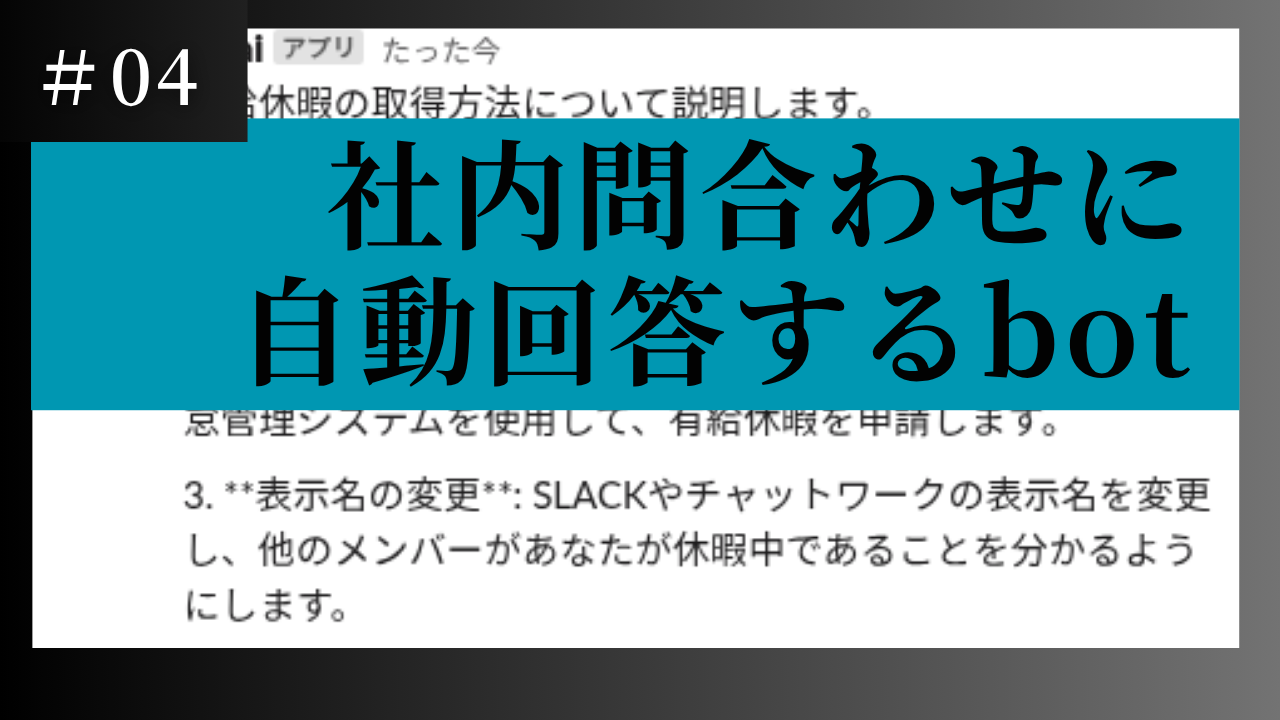 【認証サイト対応】社内問い合わせに自動化するbot実装事例