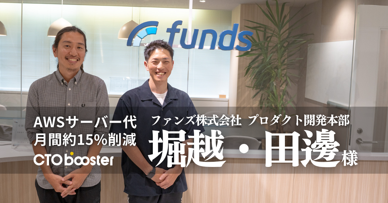 AWSサーバー代月間約15%削減／ファンズ株式会社