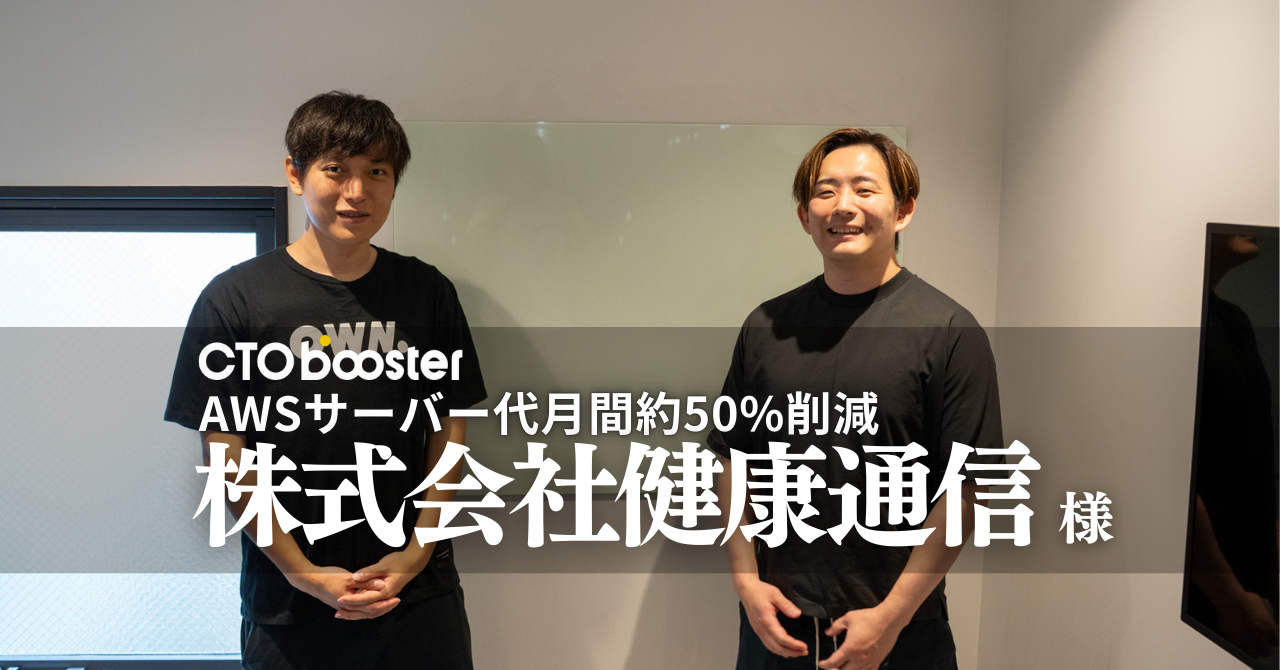 AWSサーバー代月間約50%削減／株式会社健康通信