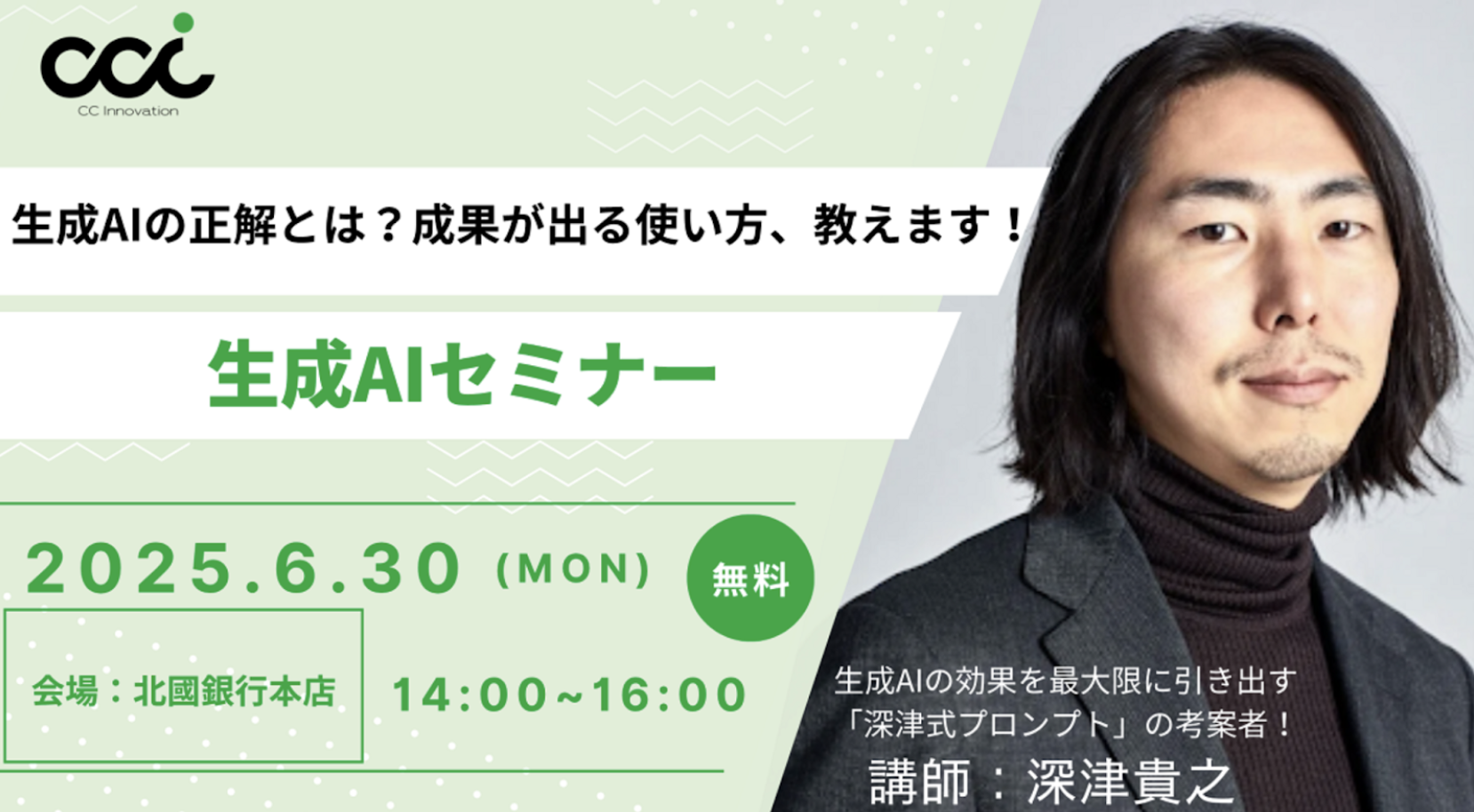 CCIクラブ講演会にて深津貴之氏によるセミナーを実施。150名規模の大盛況に終わりました。