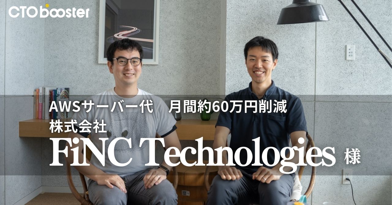 AWSサーバー代月間約60万円削減／株式会社FiNC Technologies様