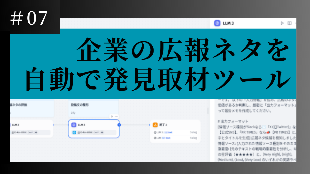 【広報業務自動化】複数のグループ企業の動向から広報ネタを発見する自動取材ツール実装事例