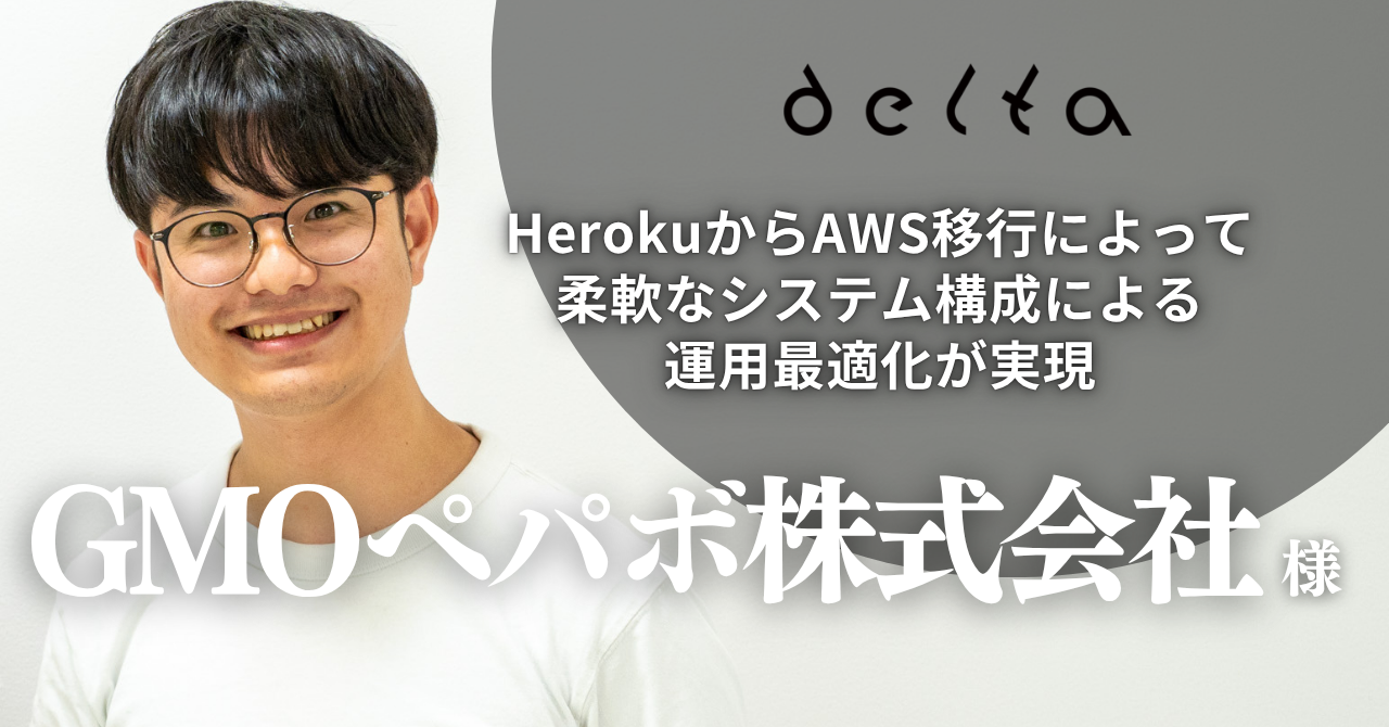 HerokuからAWS移行によって柔軟なシステム構成による運用最適化が実現