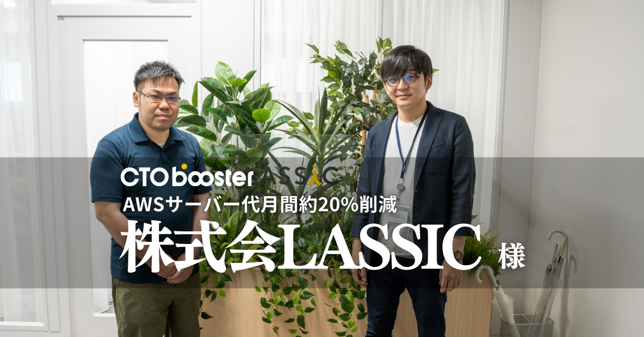 AWSサーバー代月間約20%削減／株式会社LASSIC様