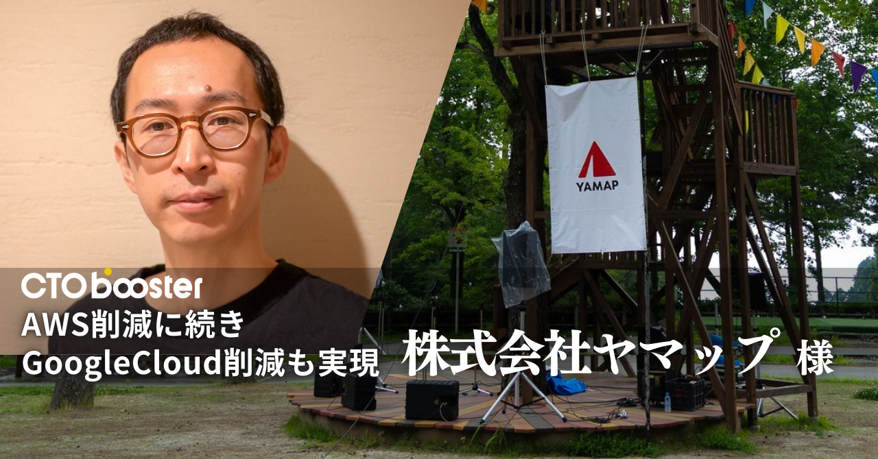 AWS削減に続きGoogleCloud削減も実現/株式会社ヤマップ