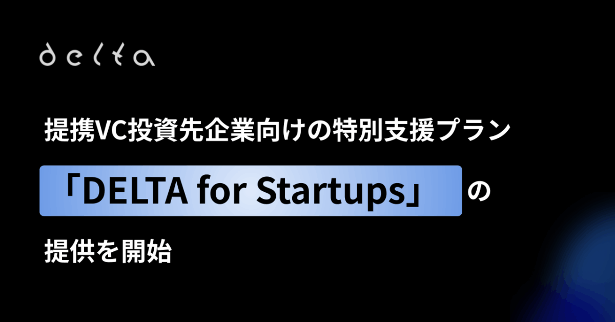 株式会社DELTA、提携VC投資先企業向けの特別支援プラン「DELTA for Startups」の提供を開始