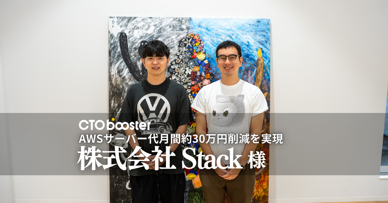 AWSサーバー代月間約30万円削減／株式会社Stack様