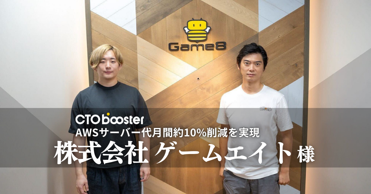 AWSサーバー代月間約10%削減／株式会社ゲームエイト様