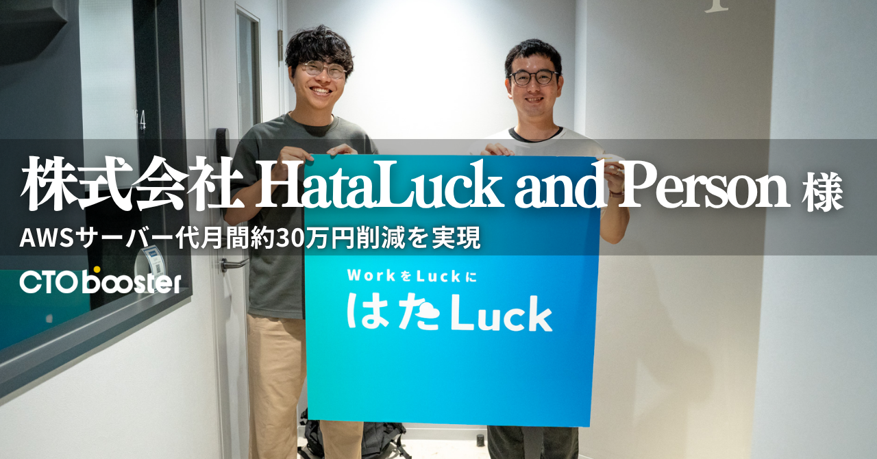 AWSサーバー代月間約30万円削減／株式会社HataLuck and Person様