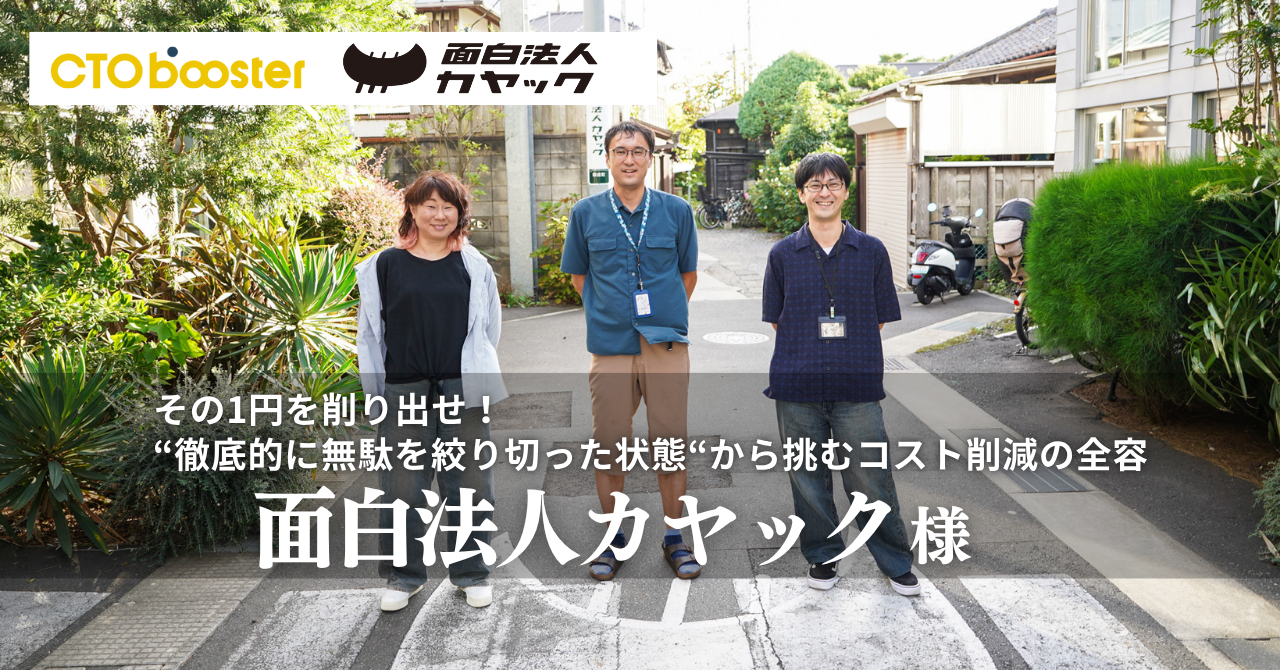 その1円を削り出せ!<br>“徹底的に無駄を絞り切った状態”から挑むコスト削減の全容 / 面白法人カヤック様