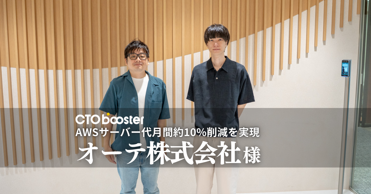 AWSサーバー代月間約10%削減／オーテ株式会社様