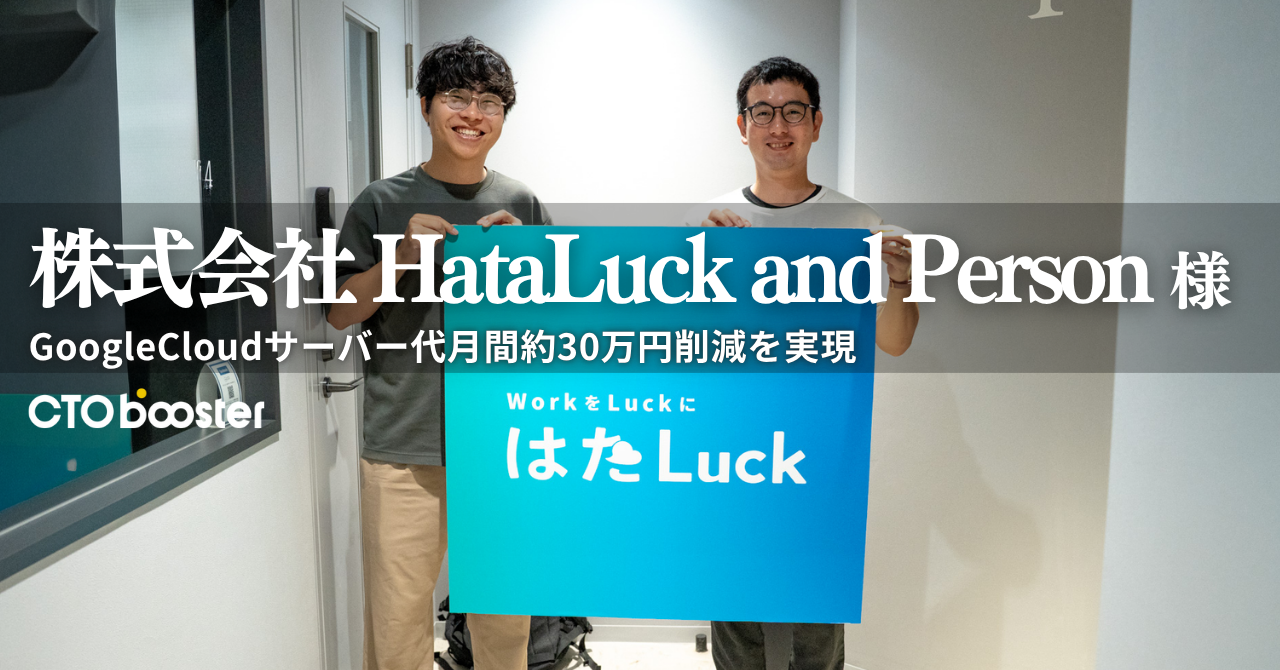 GoogleCloudサーバー代月間約30万円削減／株式会社HataLuck and Person様