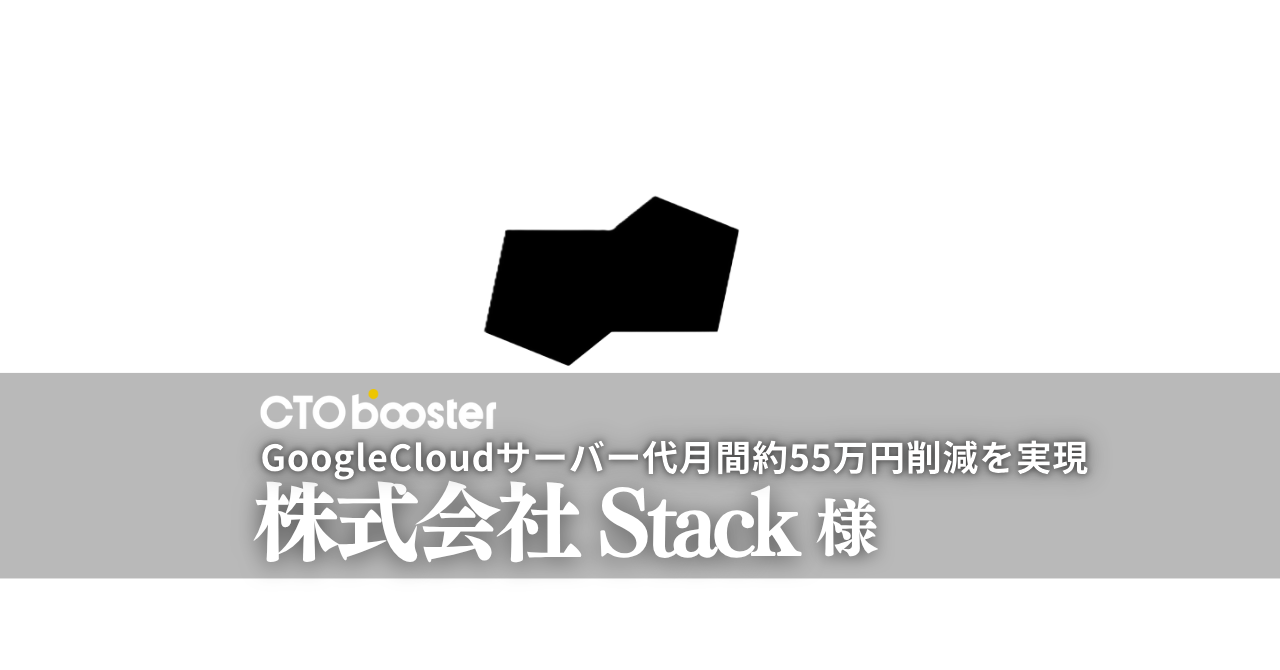 GoogleCloudサーバー代月間約55万円削減／株式会社Stack様