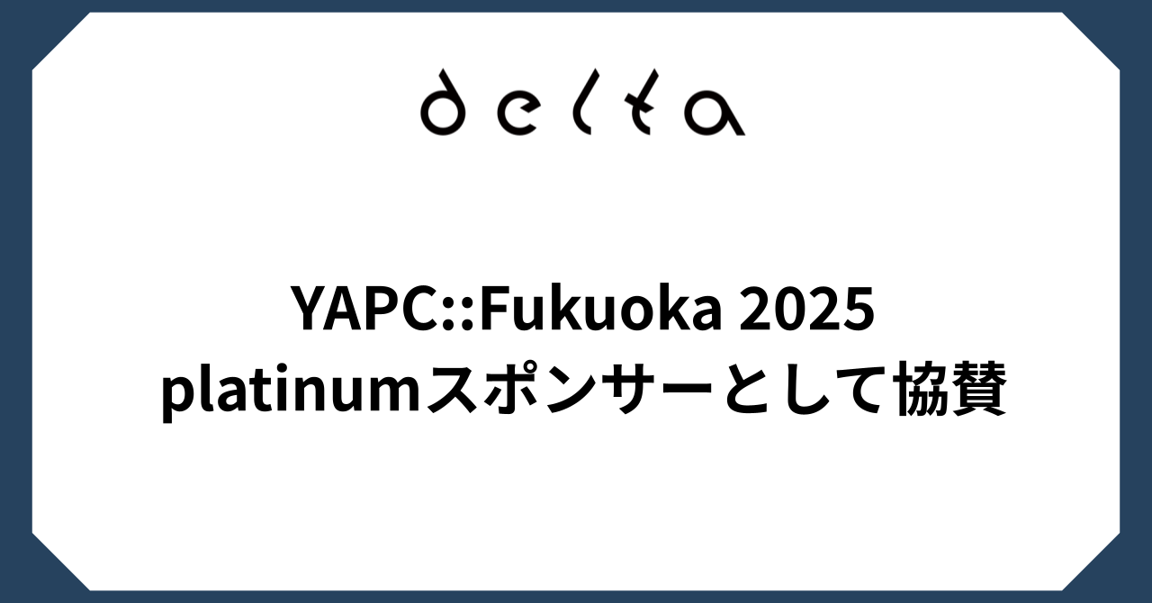 「YAPC::Fukuoka 2025」にplatinumスポンサーとして協賛決定