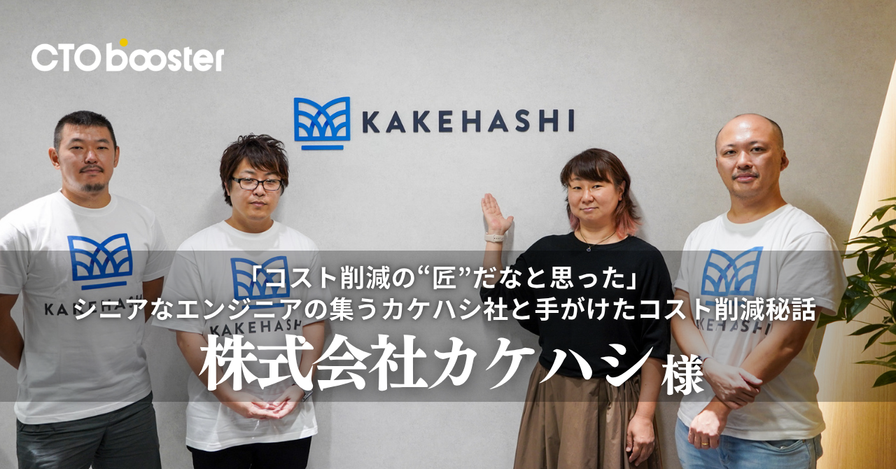「コスト削減の”匠”だなと思った」<br>シニアなエンジニアの集うカケハシ社と手がけたコスト削減秘話 / 株式会社カケハシ様