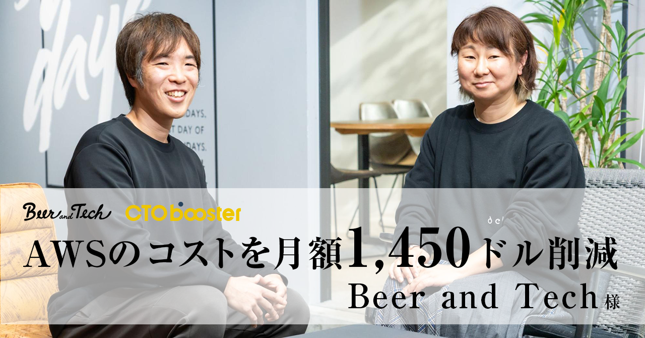 AWSのコストを月額1,450ドル削減<br>「提案だけではなく実行までやり切る」伴走型支援 / Beer and Tech様