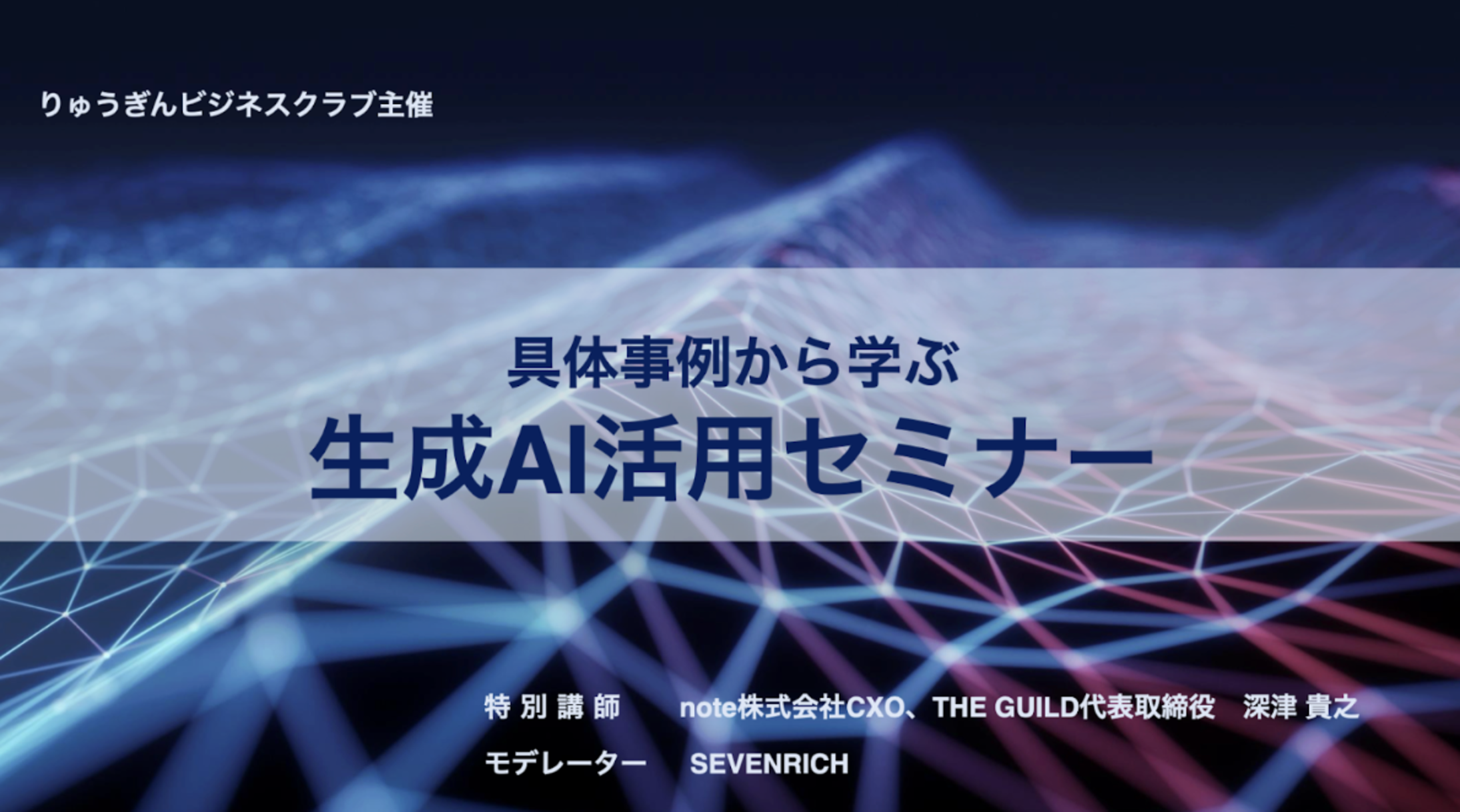 りゅうぎんビジネスクラブ様へ深津貴之氏によるセミナーを実施。75名満員御礼の大盛況に終わりました。